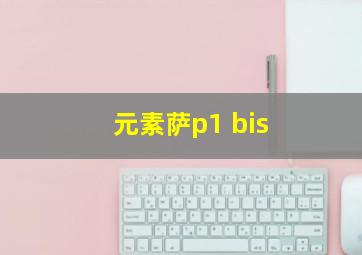 元素萨p1 bis